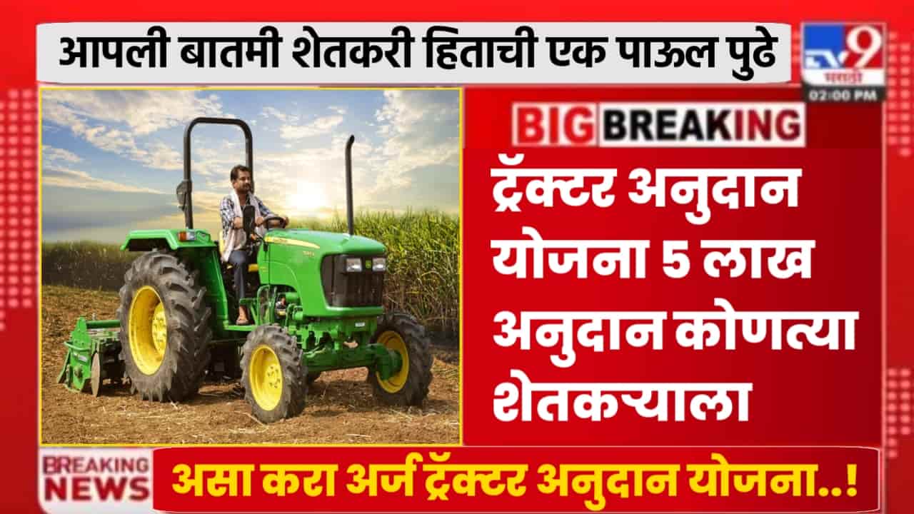 Tractor subsidy Maharashtra