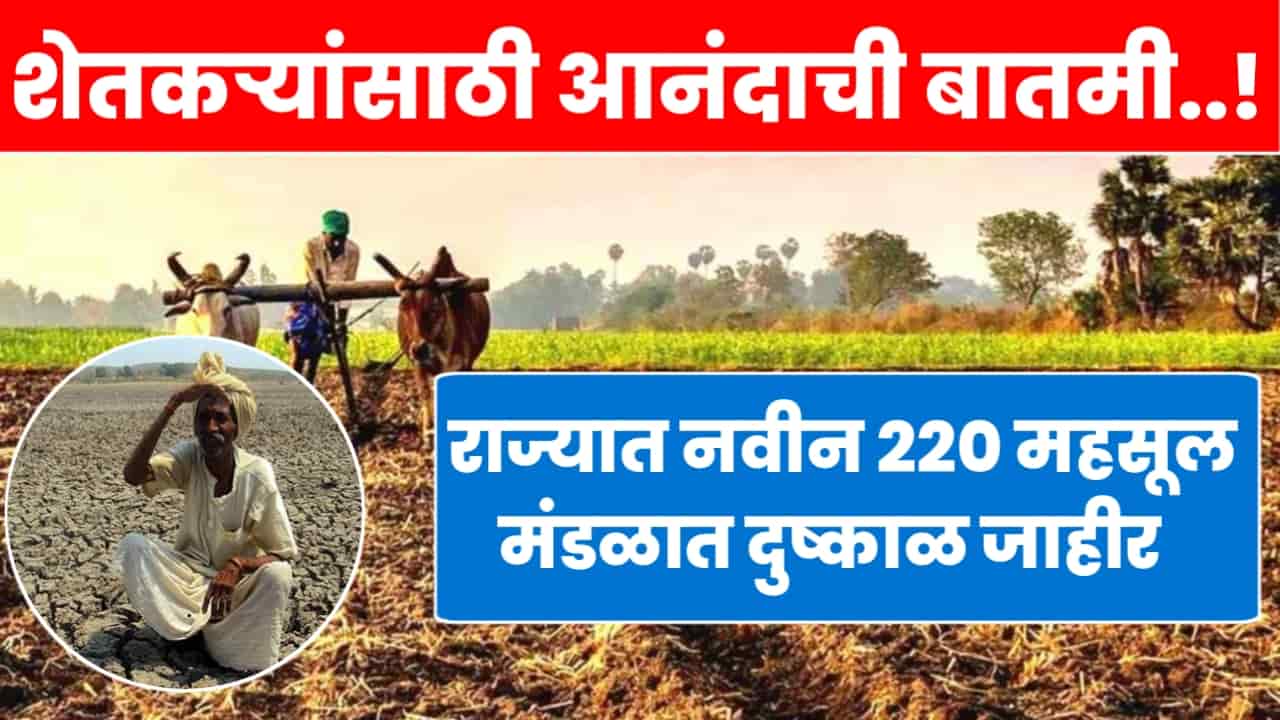 drought update in Maharashtra